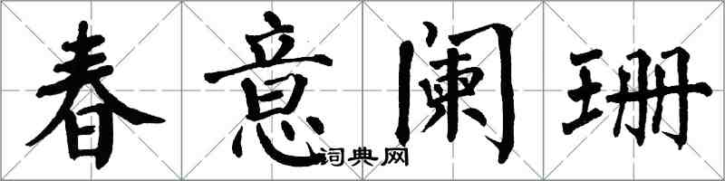 翁闓運春意闌珊楷書怎么寫
