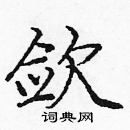 龐中華寫的硬筆楷書斂