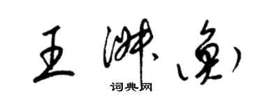 梁錦英王淑衡草書個性簽名怎么寫