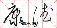 駱恆光康德草書怎么寫