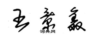 朱錫榮王景鑫草書個性簽名怎么寫