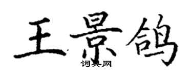 丁謙王景鴿楷書個性簽名怎么寫