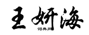 胡問遂王妍海行書個性簽名怎么寫