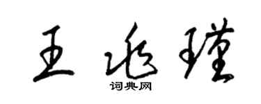 梁錦英王兆瑾草書個性簽名怎么寫