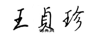 王正良王貞珍行書個性簽名怎么寫