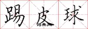 田英章踢皮球楷書怎么寫