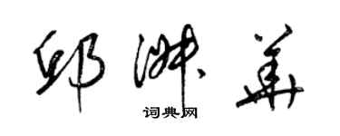 梁錦英邱淑華草書個性簽名怎么寫