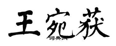 翁闓運王宛獲楷書個性簽名怎么寫