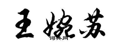 胡問遂王婉蘇行書個性簽名怎么寫