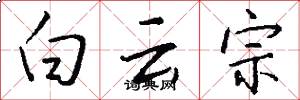 白雲宗怎么寫好看