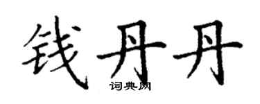 丁謙錢丹丹楷書個性簽名怎么寫