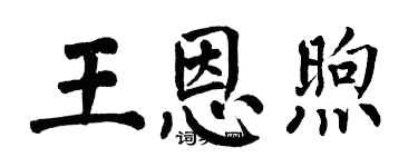 翁闓運王恩煦楷書個性簽名怎么寫