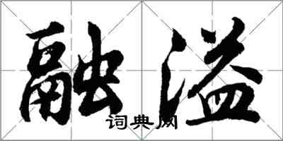 胡問遂融溢行書怎么寫