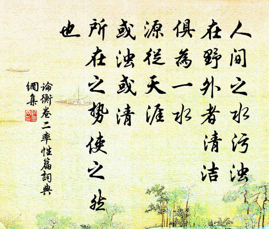 王充人間之水污濁,在野外者清潔,俱為一水,源從天涯,或濁或清,所在之勢使之然也。書法作品欣賞