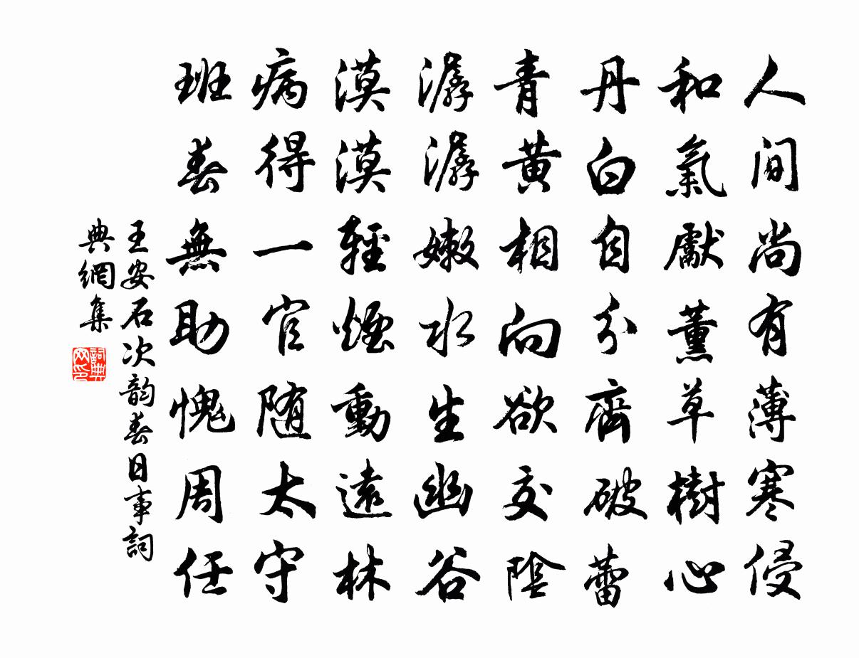 王安石次韻春日事書法作品欣賞