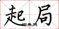 何伯昌起局楷書怎么寫