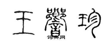 陳聲遠王響珍篆書個性簽名怎么寫