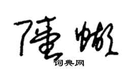 朱錫榮陸蝴草書個性簽名怎么寫