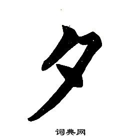 任政在楷書結構中寫的夕