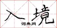 侯登峰入境楷書怎么寫