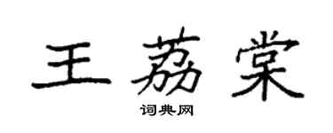 袁強王荔棠楷書個性簽名怎么寫