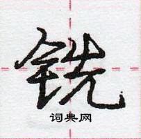 龐中華寫的硬筆行書銑