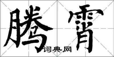 翁闓運騰霄楷書怎么寫