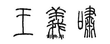 陳墨王義嘯篆書個性簽名怎么寫