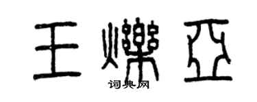 曾慶福王爍亞篆書個性簽名怎么寫