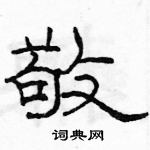 駱恆光寫的硬筆隸書敬