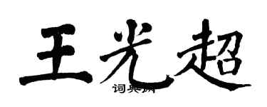 翁闓運王光超楷書個性簽名怎么寫