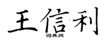 丁謙王信利楷書個性簽名怎么寫
