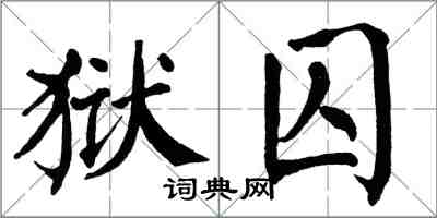 翁闓運獄囚楷書怎么寫