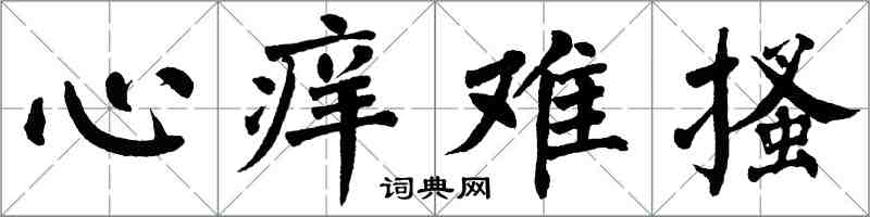 翁闓運心癢難搔楷書怎么寫