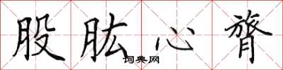 田英章股肱心膂楷書怎么寫