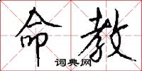 命根子的意思_命根子的解釋_國語詞典