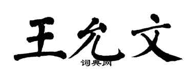 翁闓運王允文楷書個性簽名怎么寫