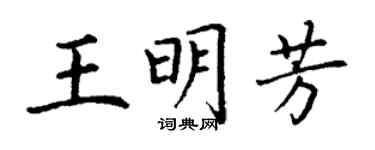 丁謙王明芳楷書個性簽名怎么寫