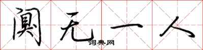荊霄鵬闃無一人行書怎么寫