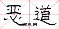柯春海惡道隸書怎么寫
