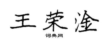 袁強王榮淦楷書個性簽名怎么寫