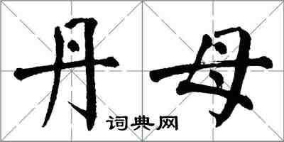 翁闓運丹母楷書怎么寫