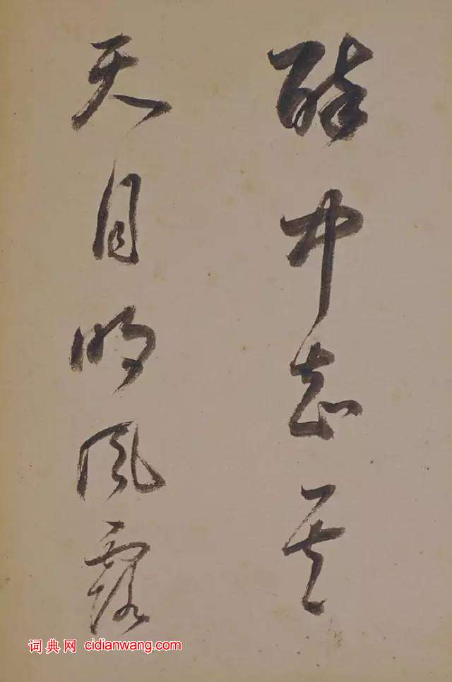 董其昌行書《蘇軾醉翁操》冊