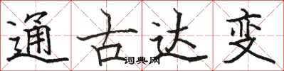駱恆光通古達變楷書怎么寫