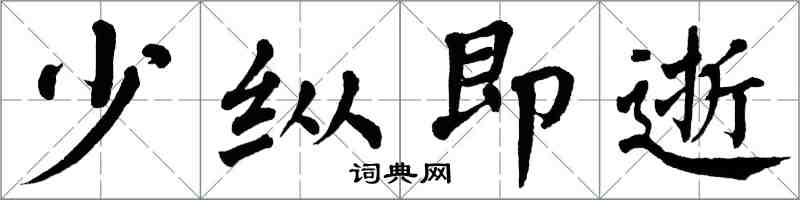 翁闓運少縱即逝楷書怎么寫