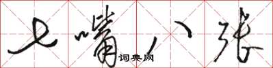 駱恆光七嘴八張草書怎么寫