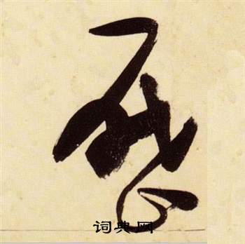 千字文中張瑞圖的寫法