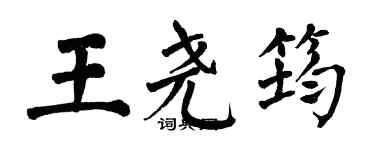 翁闓運王堯筠楷書個性簽名怎么寫