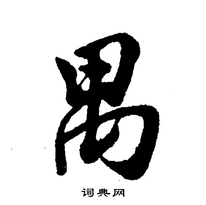 上草書書法_上字書法_草書字典