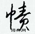 袿硬筆楷書書法字典_袿鋼筆楷書字帖